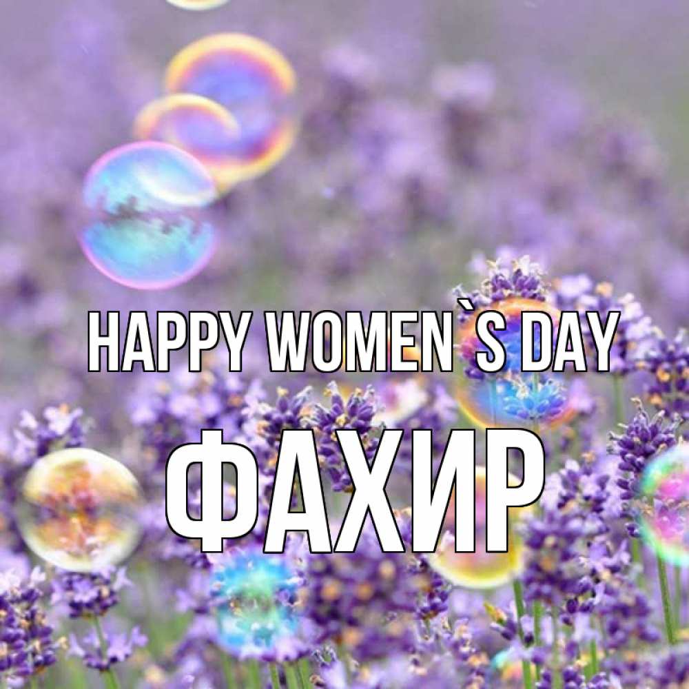 Greetings card с именем, ФАХИР happy women`s day цветы Greetings with text for free download 